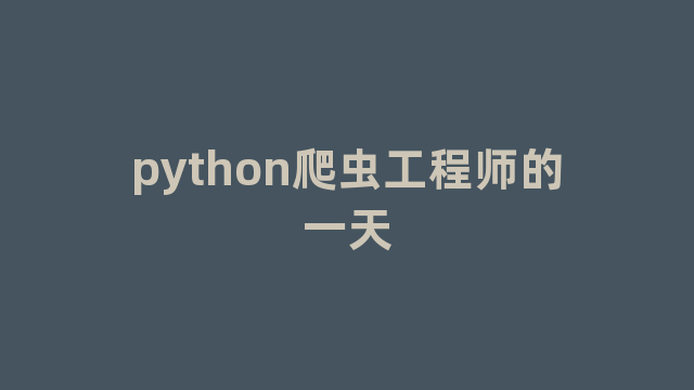 python爬虫工程师的一天