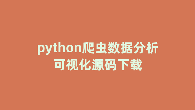 python爬虫数据分析可视化源码下载