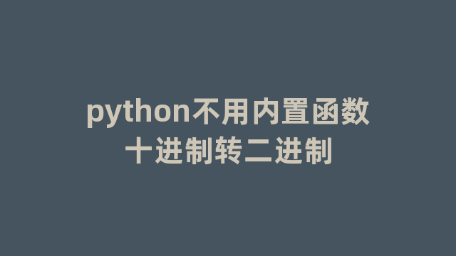 python不用内置函数十进制转二进制