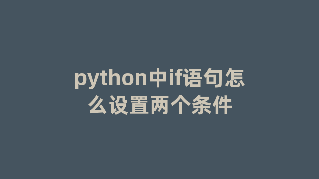 python中if语句怎么设置两个条件