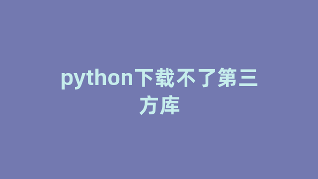 python下载不了第三方库