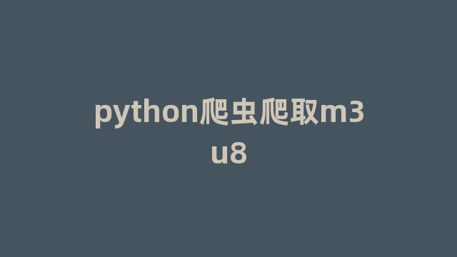 python爬虫爬取m3u8