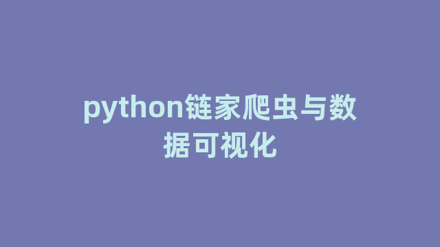 python链家爬虫与数据可视化