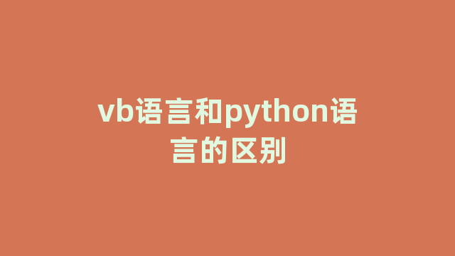 vb语言和python语言的区别