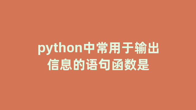 python中常用于输出信息的语句函数是