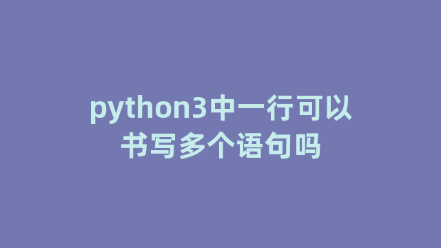python3中一行可以书写多个语句吗