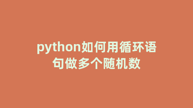 python如何用循环语句做多个随机数