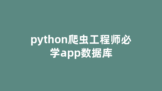 python爬虫工程师必学app数据库