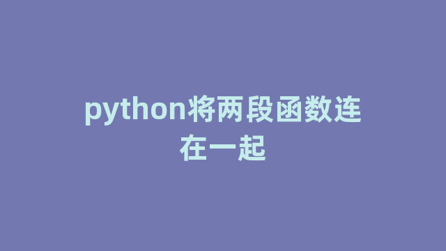 python将两段函数连在一起