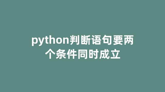 python判断语句要两个条件同时成立
