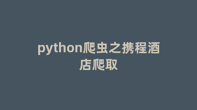 python爬虫之携程酒店爬取