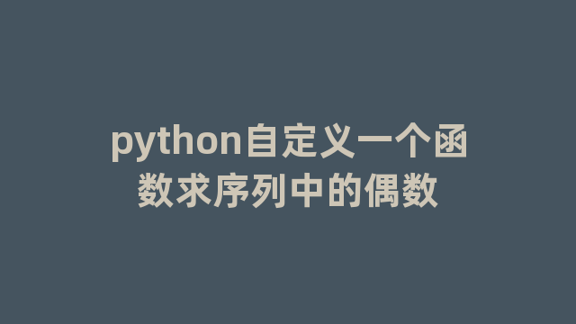 python自定义一个函数求序列中的偶数