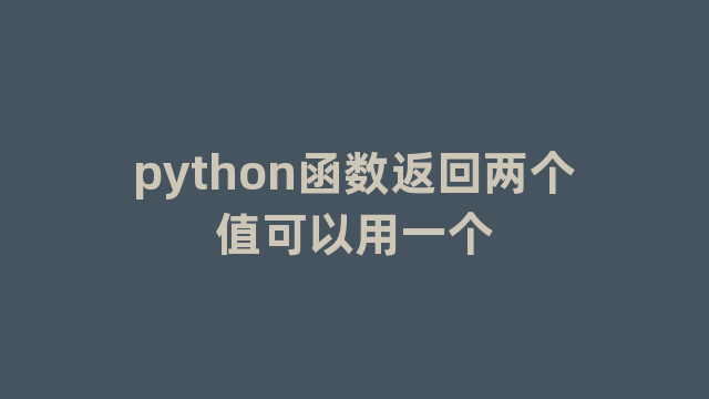 python函数返回两个值可以用一个