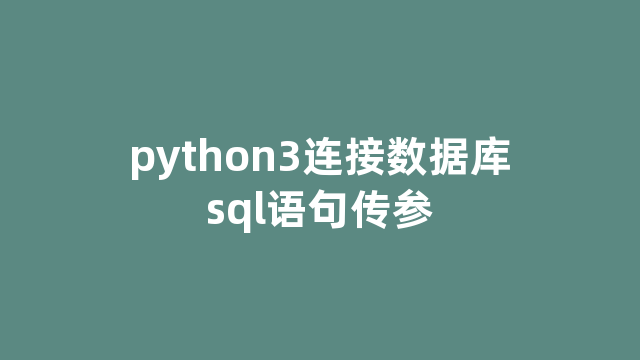 python3连接数据库sql语句传参
