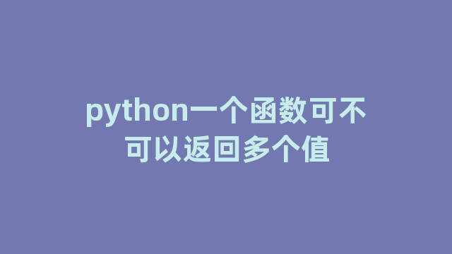 python一个函数可不可以返回多个值