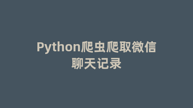 Python爬虫爬取微信聊天记录