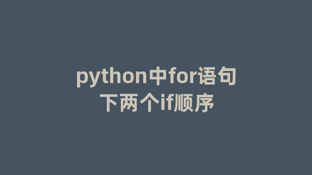 python中for语句下两个if顺序