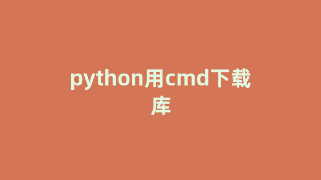 python用cmd下载库