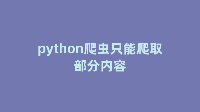 python爬虫只能爬取部分内容