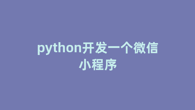 python开发一个微信小程序