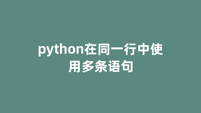 python在同一行中使用多条语句
