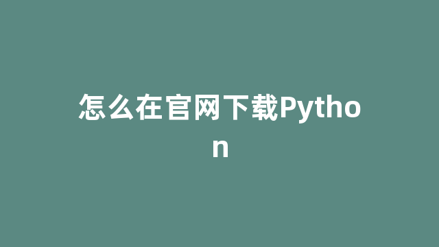 怎么在官网下载Python