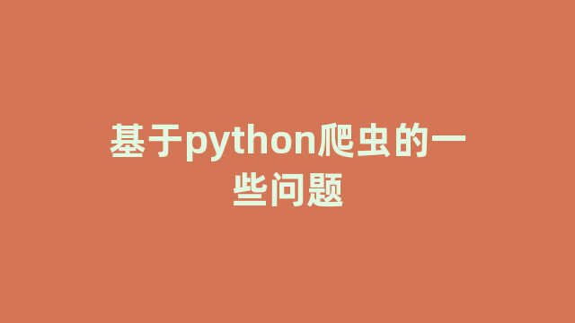 基于python爬虫的一些问题