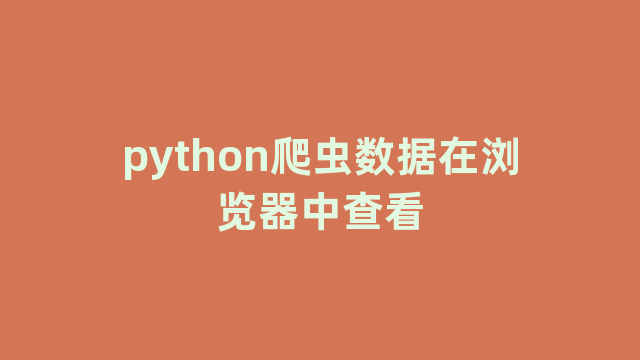 python爬虫数据在浏览器中查看