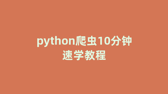 python爬虫10分钟速学教程