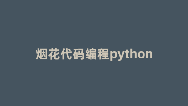 烟花代码编程python