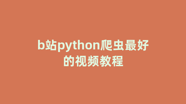 b站python爬虫最好的视频教程