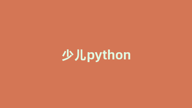 少儿python