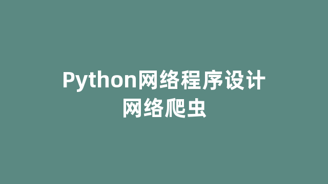 Python网络程序设计网络爬虫