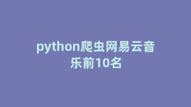 python爬虫网易云音乐前10名