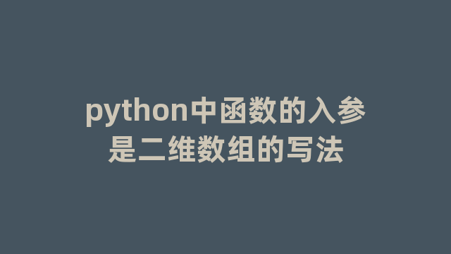 python中函数的入参是二维数组的写法