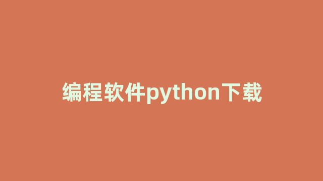 编程软件python下载