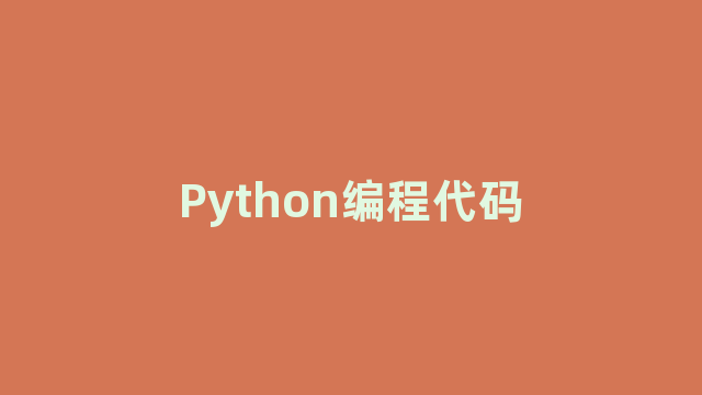 Python编程代码