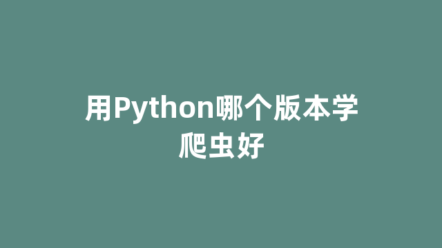 用Python哪个版本学爬虫好