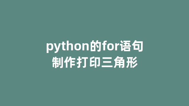 python的for语句制作打印三角形 python的for语句制作打印三角形