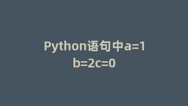 Python语句中a=1b=2c=0