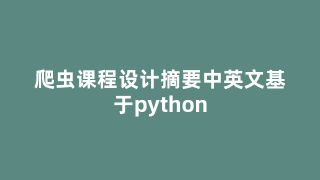 爬虫课程设计摘要中英文基于python