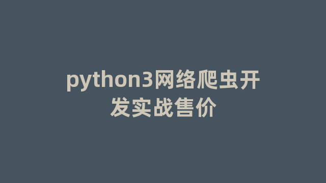 python3网络爬虫开发实战售价