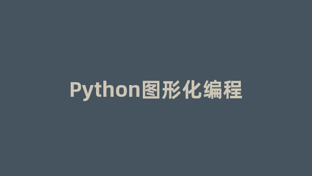Python图形化编程