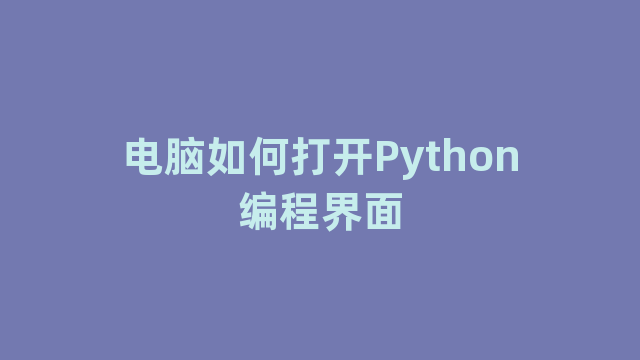 电脑如何打开Python编程界面