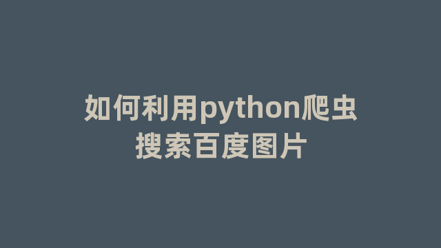 如何利用python爬虫搜索百度图片