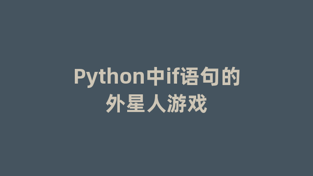 Python中if语句的外星人游戏