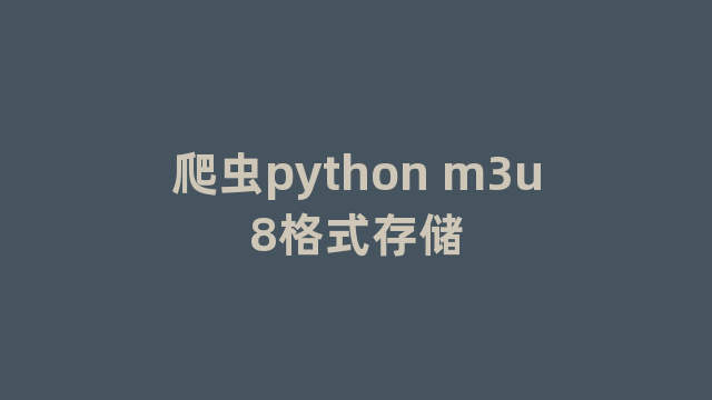 爬虫python m3u8格式存储