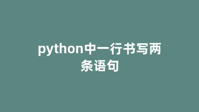 python中一行书写两条语句