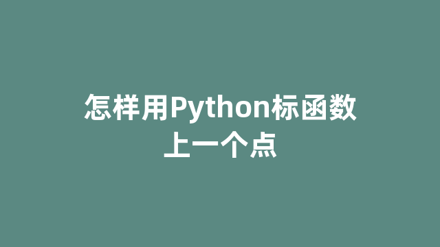 怎样用Python标函数上一个点