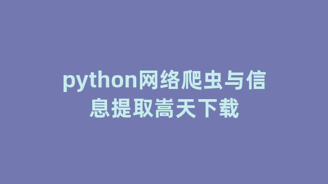python网络爬虫与信息提取嵩天下载
